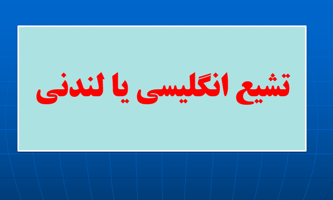 دانلود-پاورپوینت-تشیع-انگلیسی-یا-لندنی